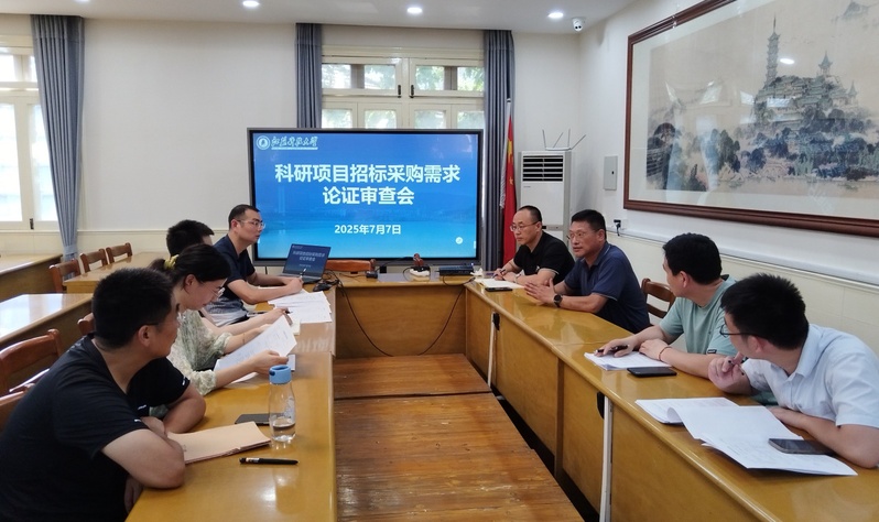 学校首次召开科研招标采购需求论证审查会
