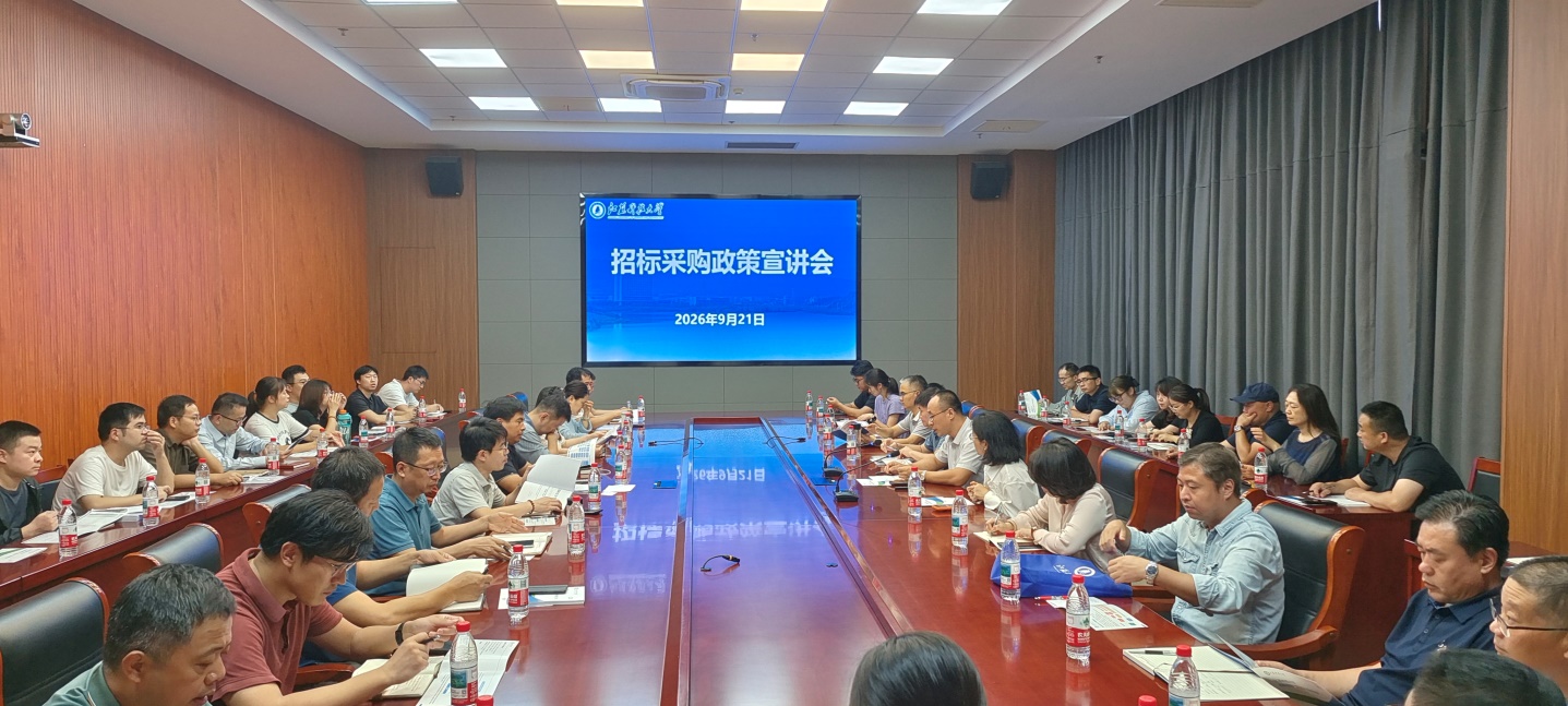 学校举办招标采购政策宣讲会