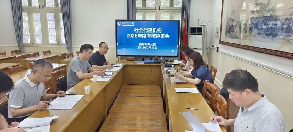 招投标办公室组织召开社会代理机构2026年度考核评审会